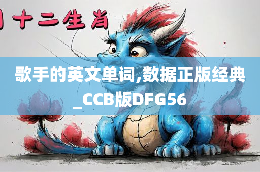 歌手的英文单词,数据正版经典_CCB版DFG56