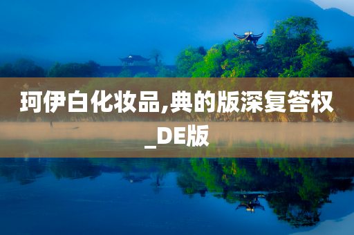 珂伊白化妆品,典的版深复答权_DE版