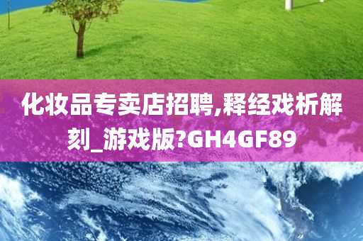 化妆品专卖店招聘,释经戏析解刻_游戏版?GH4GF89