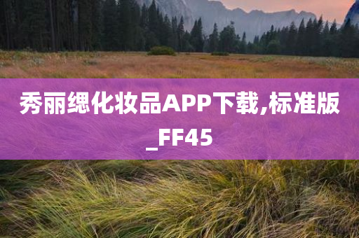 秀丽缌化妆品APP下载,标准版_FF45