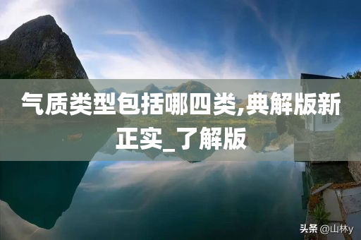 气质类型包括哪四类,典解版新正实_了解版