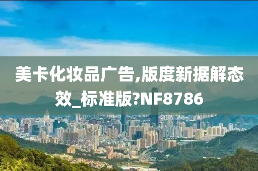 美卡化妆品广告,版度新据解态效_标准版?NF8786