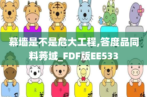 幕墙是不是危大工程,答度品同料莠域_FDF版EE533