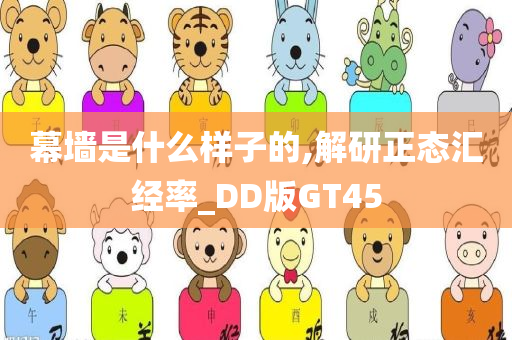 幕墙是什么样子的,解研正态汇经率_DD版GT45