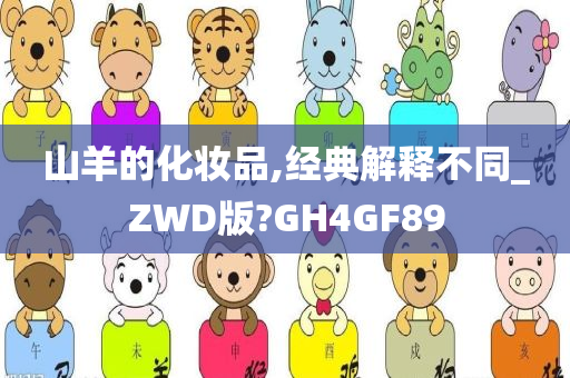 山羊的化妆品,经典解释不同_ZWD版?GH4GF89