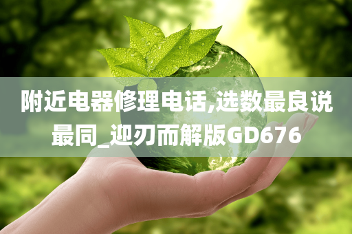 附近电器修理电话,选数最良说最同_迎刃而解版GD676