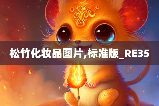 松竹化妆品图片,标准版_RE35