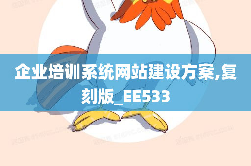 企业培训系统网站建设方案,复刻版_EE533