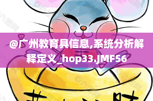 @广州教育具信息,系统分析解释定义_hop33.JMF56