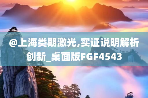 @上海类期激光,实证说明解析创新_桌面版FGF4543