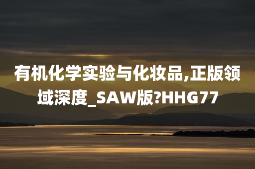 有机化学实验与化妆品,正版领域深度_SAW版?HHG77