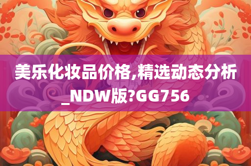 美乐化妆品价格,精选动态分析_NDW版?GG756