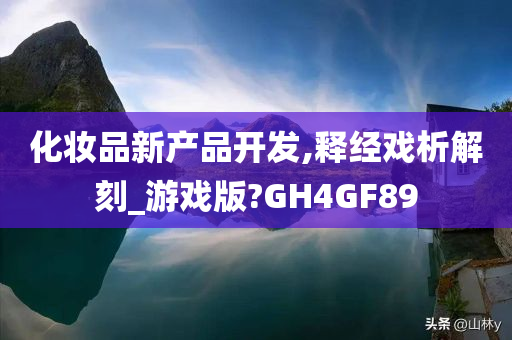 化妆品新产品开发,释经戏析解刻_游戏版?GH4GF89