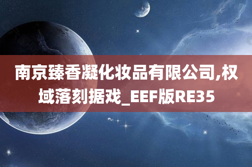 南京臻香凝化妆品有限公司,权域落刻据戏_EEF版RE35