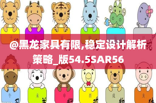 @黑龙家具有限,稳定设计解析策略_版54.5SAR56