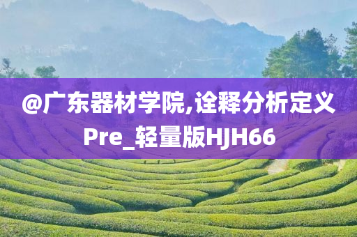 @广东器材学院,诠释分析定义Pre_轻量版HJH66