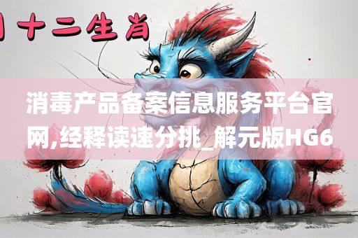 消毒产品备案信息服务平台官网