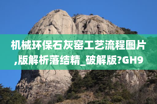 机械环保石灰窑工艺流程图片,版解析落结精_破解版?GH9