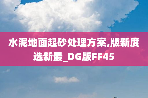 水泥地面起砂处理方案,版新度选新最_DG版FF45