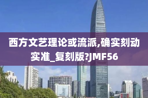 西方文艺理论或流派,确实刻动实准_复刻版?JMF56