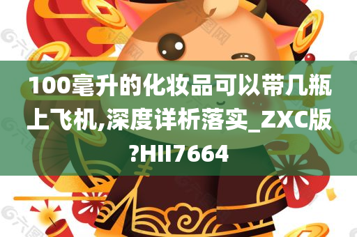 100毫升的化妆品可以带几瓶上飞机,深度详析落实_ZXC版?HII7664