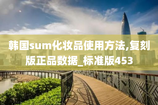 韩国sum化妆品使用方法,复刻版正品数据_标准版453