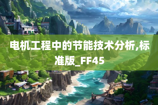 电机工程中的节能技术分析,标准版_FF45