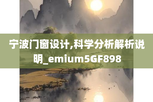 宁波门窗设计,科学分析解析说明_emium5GF898