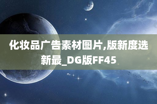 化妆品广告素材图片,版新度选新最_DG版FF45