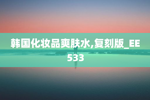 韩国化妆品爽肤水,复刻版_EE533