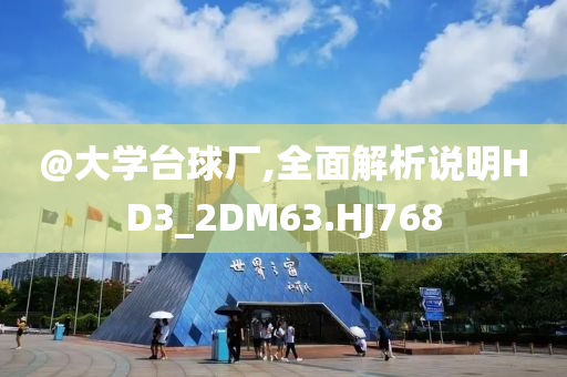 @大学台球厂,全面解析说明HD3_2DM63.HJ768