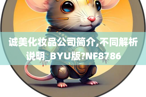 诚美化妆品公司简介,不同解析说明_BYU版?NF8786