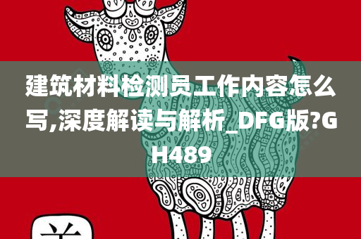 建筑材料检测员工作内容怎么写,深度解读与解析_DFG版?GH489