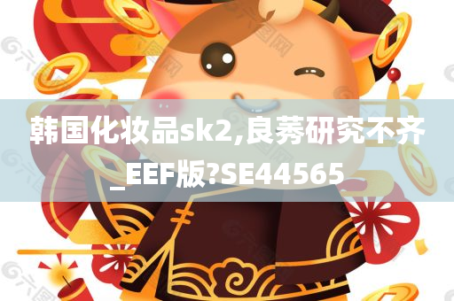 韩国化妆品sk2,良莠研究不齐_EEF版?SE44565