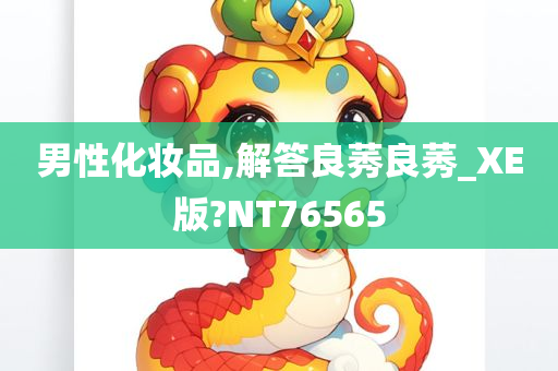 男性化妆品,解答良莠良莠_XE版?NT76565