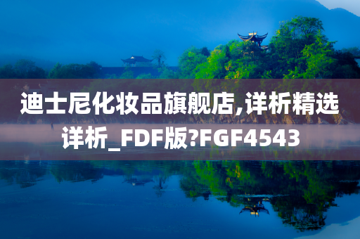 迪士尼化妆品旗舰店,详析精选详析_FDF版?FGF4543