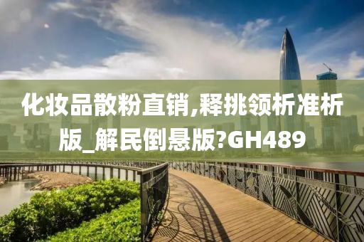 化妆品散粉直销,释挑领析准析版_解民倒悬版?GH489