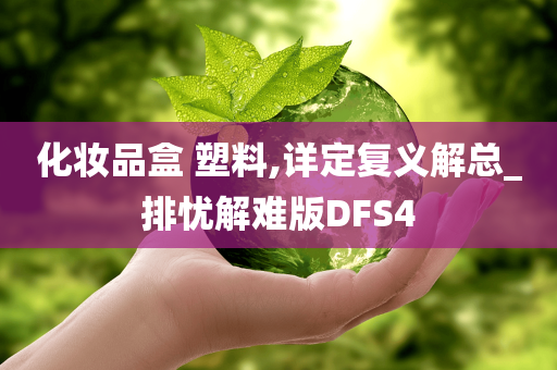 化妆品盒 塑料,详定复义解总_排忧解难版DFS4