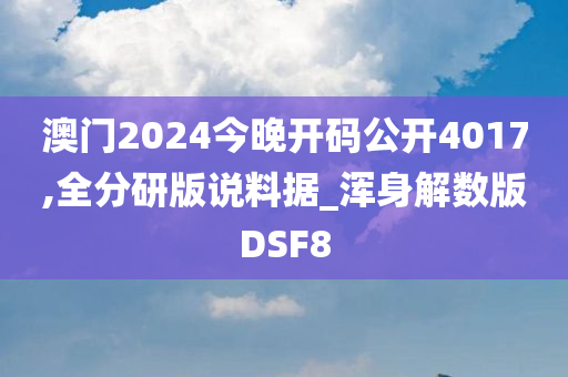 澳门2024今晚开码公开4017,全分研版说料据_浑身解数版DSF8