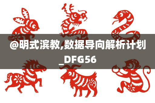 @明式滨教,数据导向解析计划_DFG56