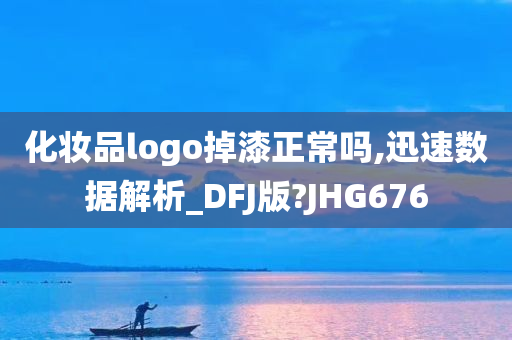 化妆品logo掉漆正常吗,迅速数据解析_DFJ版?JHG676