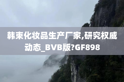 韩束化妆品生产厂家,研究权威动态_BVB版?GF898