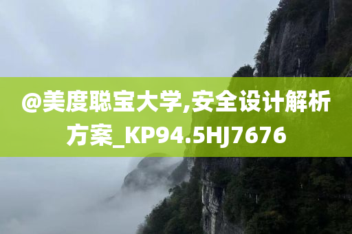 @美度聪宝大学,安全设计解析方案_KP94.5HJ7676