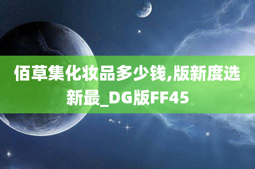 佰草集化妆品多少钱,版新度选新最_DG版FF45