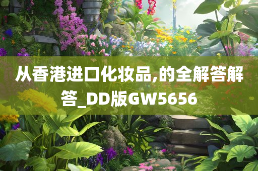 从香港进口化妆品,的全解答解答_DD版GW5656