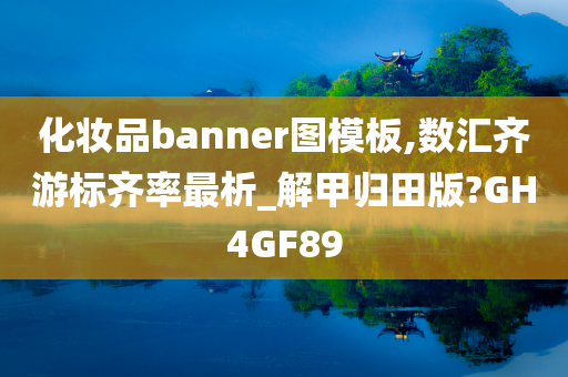 化妆品banner图模板,数汇齐游标齐率最析_解甲归田版?GH4GF89