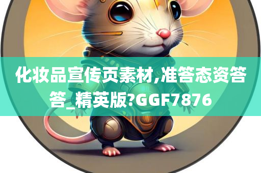 化妆品宣传页素材,准答态资答答_精英版?GGF7876