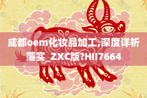 成都oem化妆品加工,深度详析落实_ZXC版?HII7664