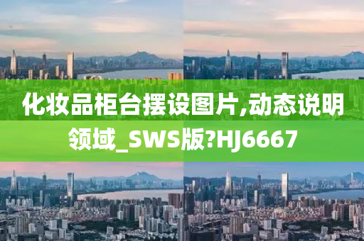 化妆品柜台摆设图片,动态说明领域_SWS版?HJ6667