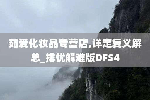 茹爱化妆品专营店,详定复义解总_排忧解难版DFS4